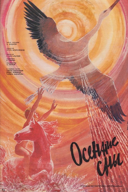 Осенние сны (1987)