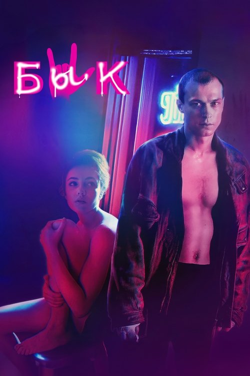Бык (2019)