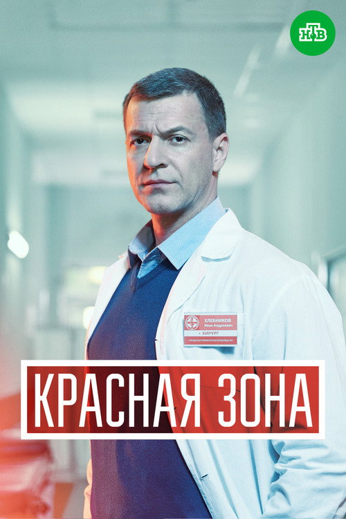 Красная зона (2021)