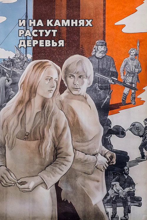 И на камнях растут деревья (1985)