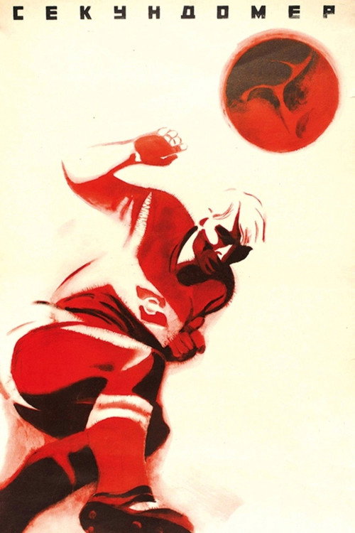 Секундомер (1970)