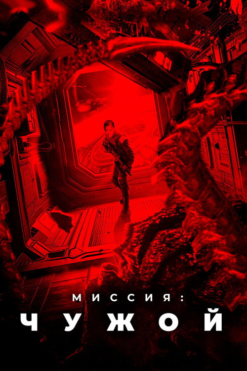 Миссия: Чужой (2024)