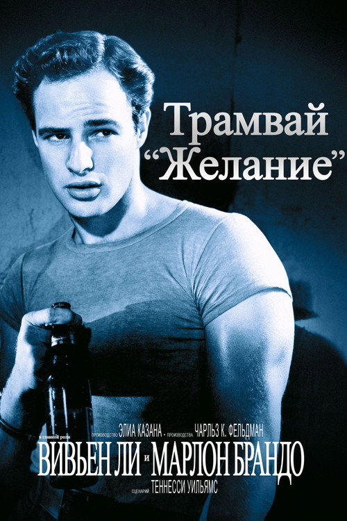 Трамвай Желание (1951)