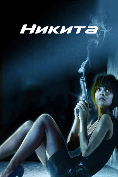 Никита (1990)
