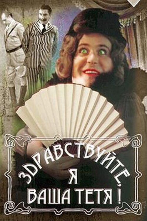 Здравствуйте, я ваша тётя! (1975)