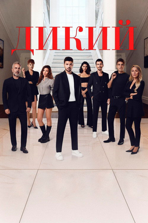 Дикий (2023)