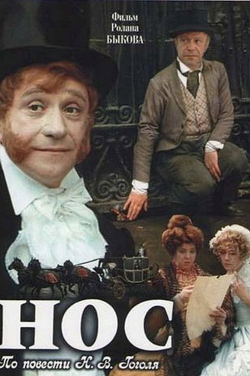 Нос (1977)