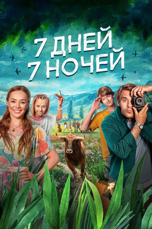 7 дней, 7 ночей (2024)