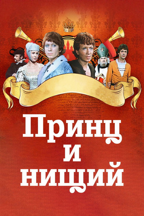 Принц и нищий (1972)