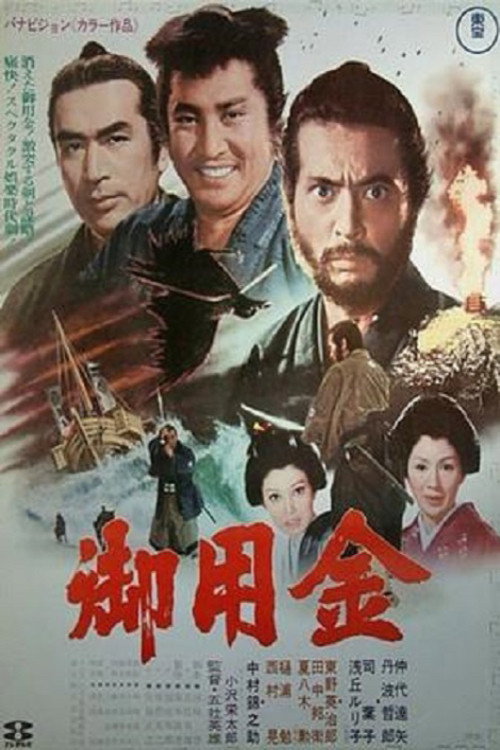 Золото сегуна (1969)