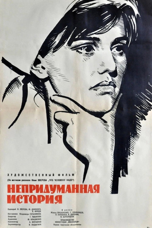 Непридуманная история (1964)