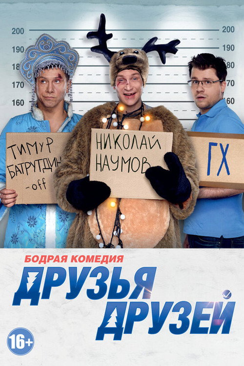 Друзья друзей (2013)
