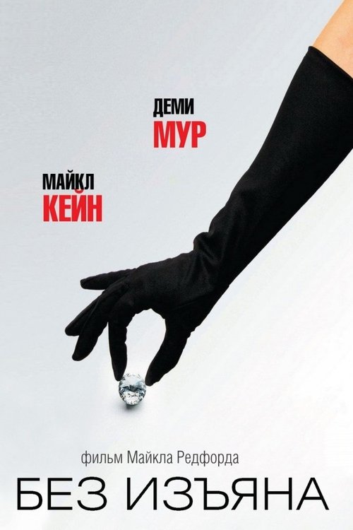 Без изъяна (2007)