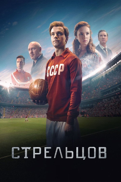 Стрельцов (2020)