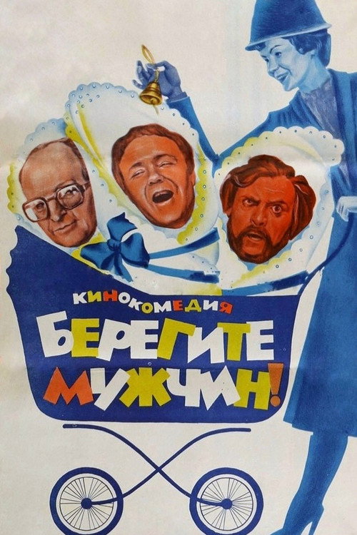 Берегите мужчин! (1983)