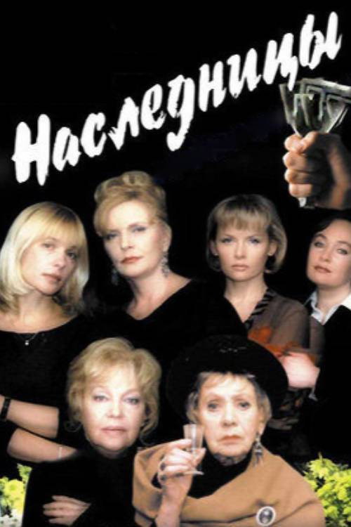 Наследницы (2001)
