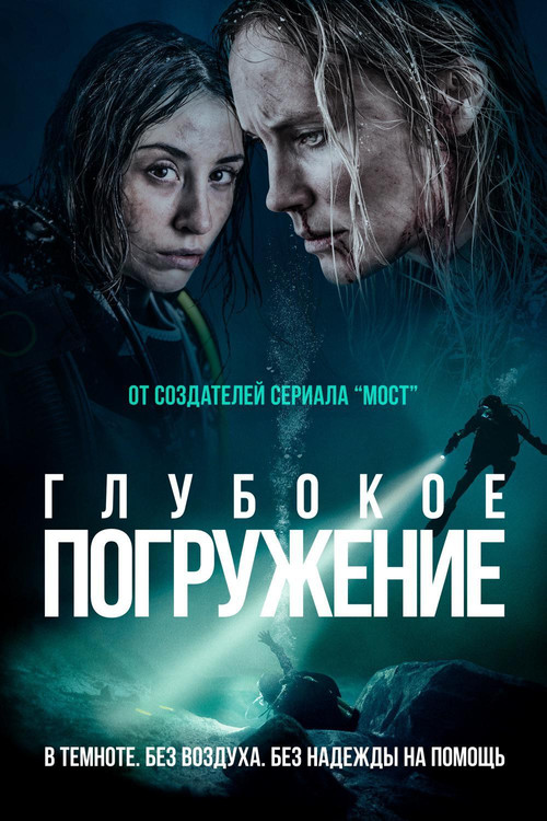 Глубокое погружение (2020)