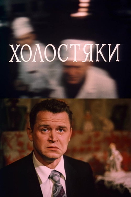 Холостяки (1980)