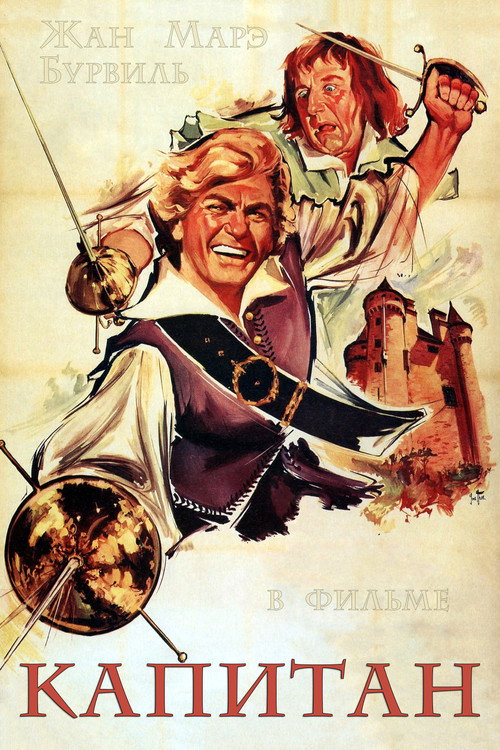 Капитан (1960)
