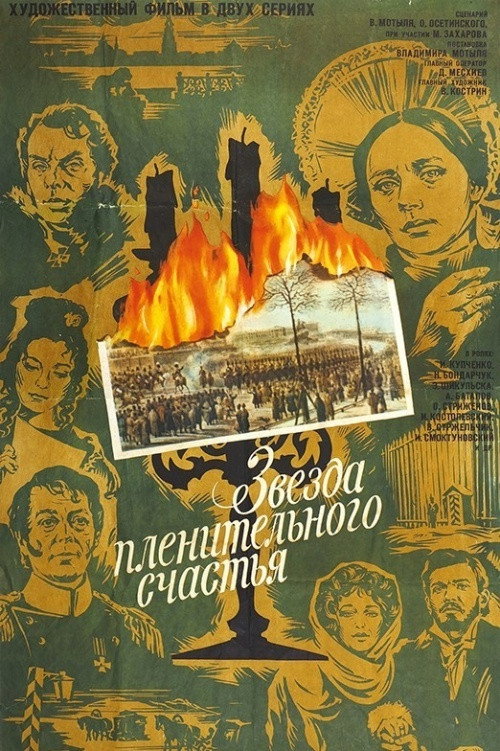 Звезда пленительного счастья (1975)