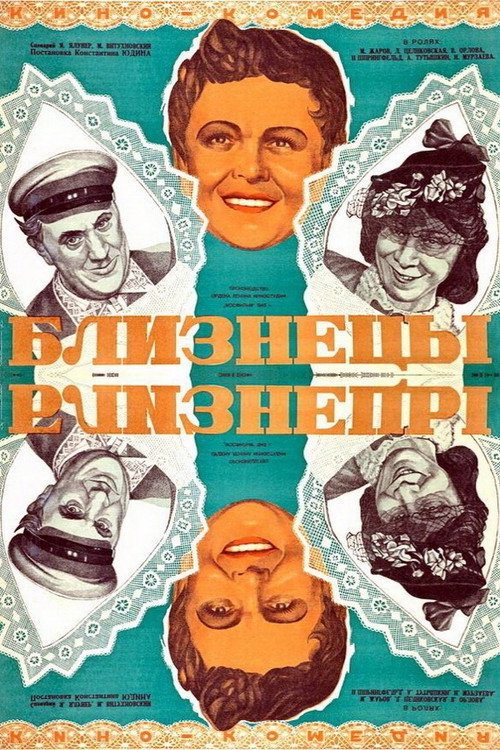 Близнецы (1945)
