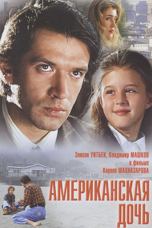 Американская дочь (1995)