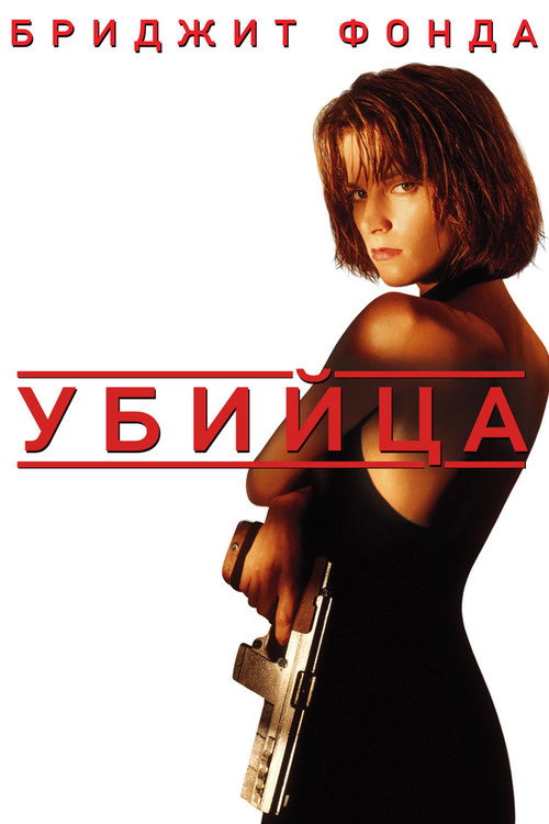Убийца (1993)