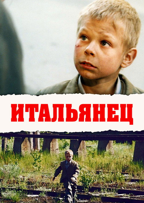 Итальянец (2005)