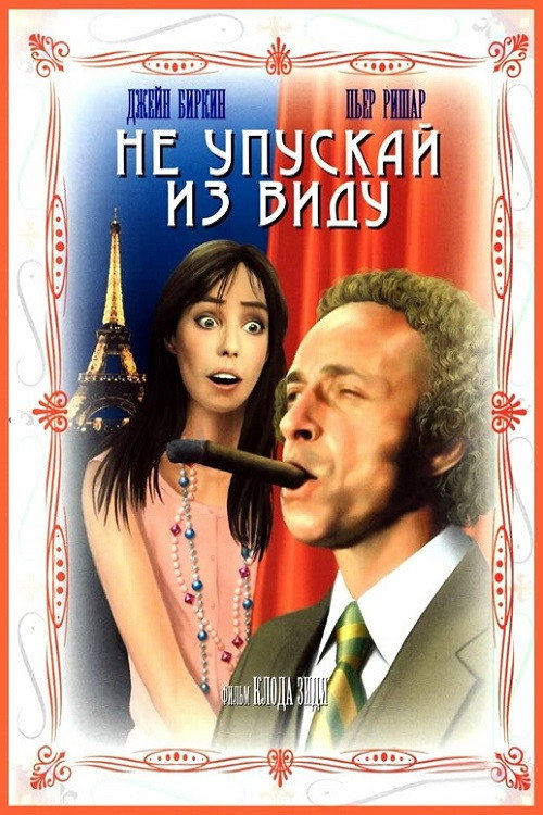 Не упускай из виду (1975)