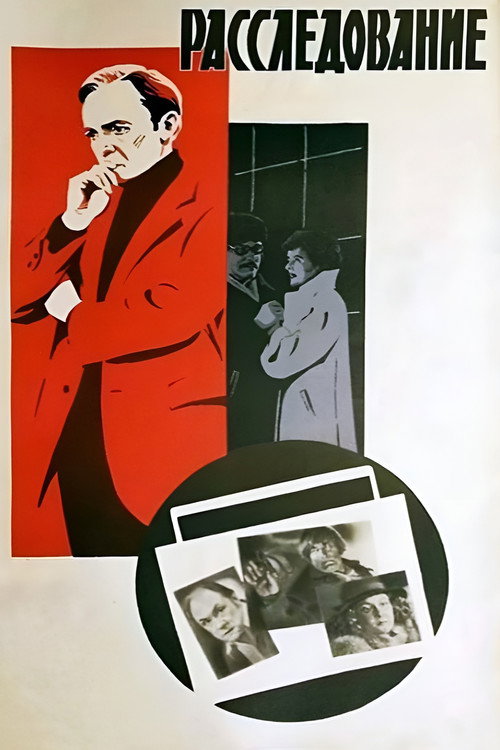 Расследование (1980)