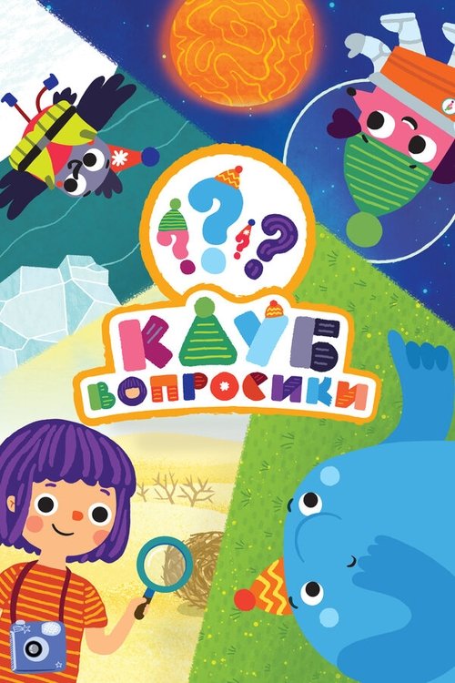 Клуб Вопросики (2020)