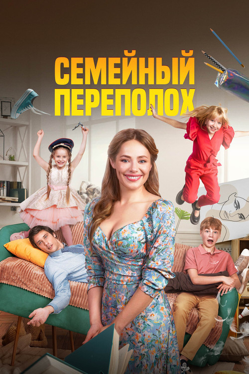 Семейный переполох (2024)