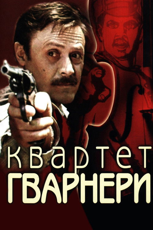 Квартет Гварнери (1978)