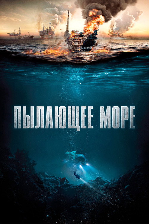 Пылающее море (2021)