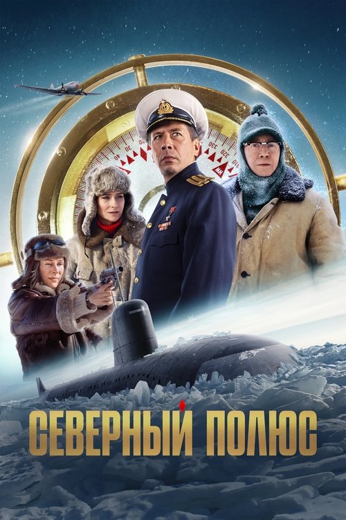 Северный полюс (2025)