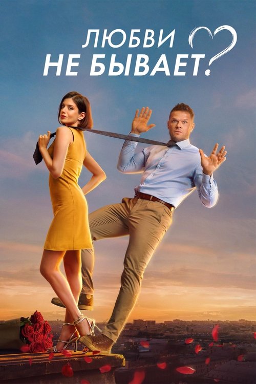 Любви не бывает? (2024)