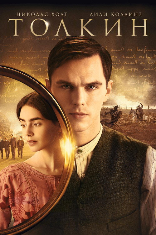 Толкин (2019)