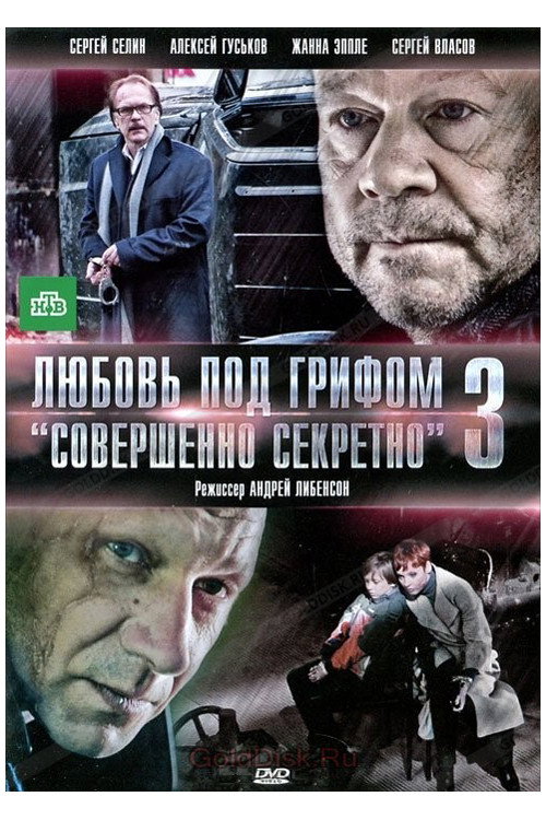 Любовь под грифом Совершенно секретно 3 (2010)