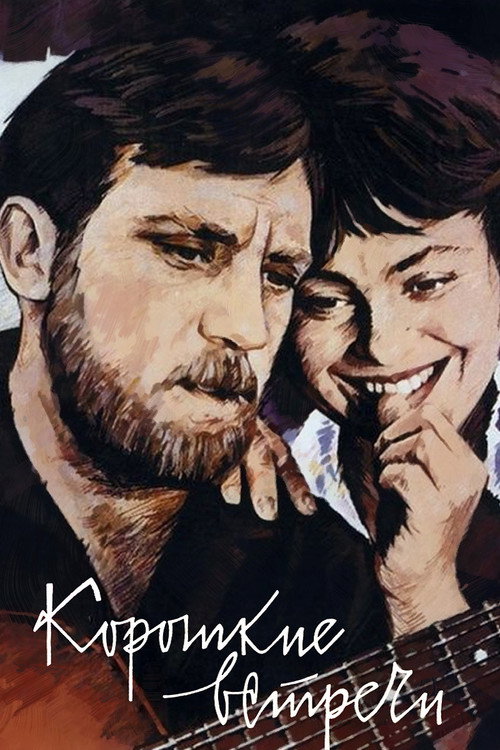 Короткие встречи (1967)