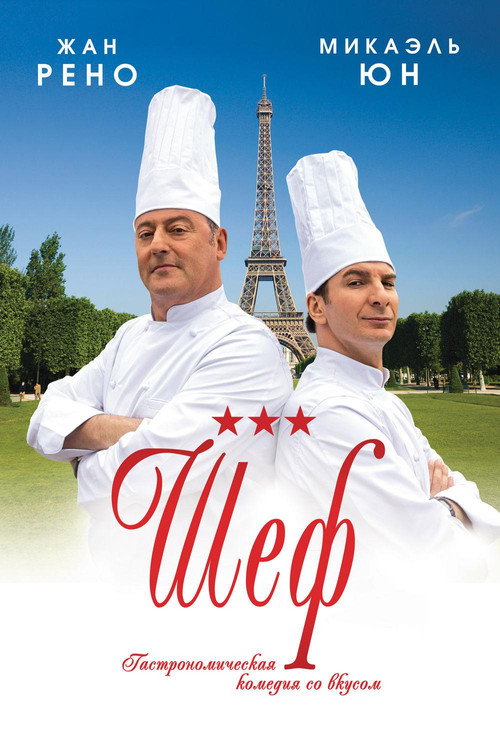 Шеф (2012)