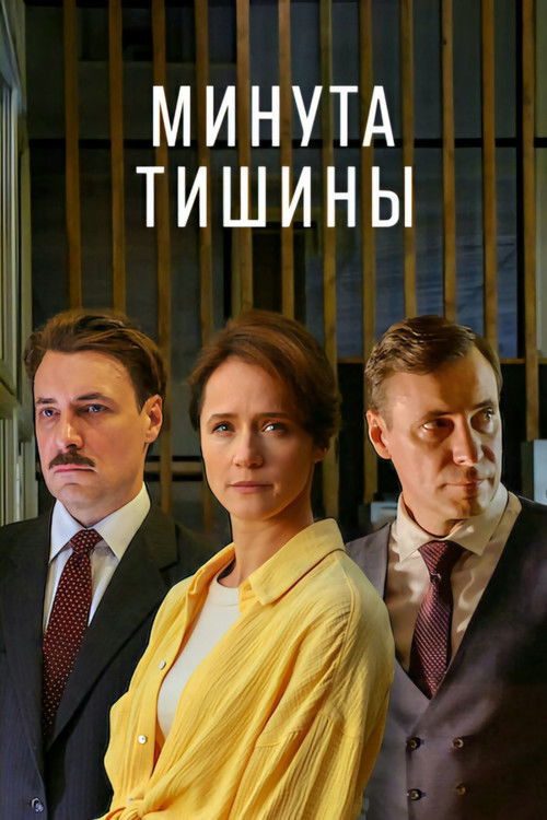 Минута тишины (2025)