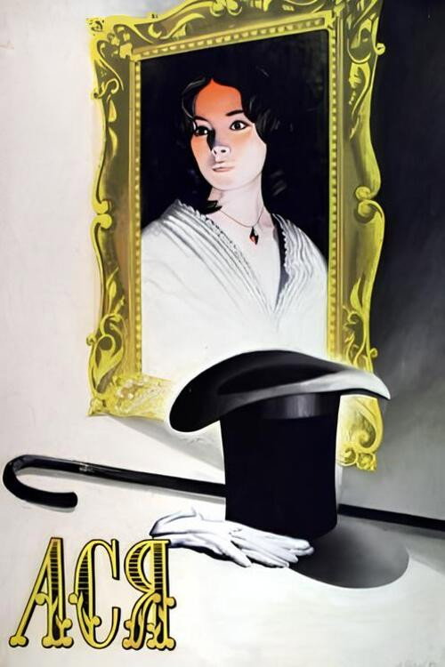 Ася (1977)