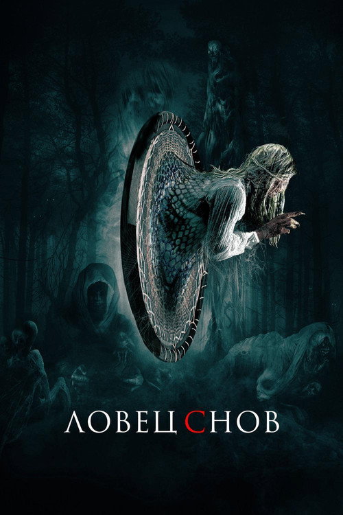 Ловец снов (2020)