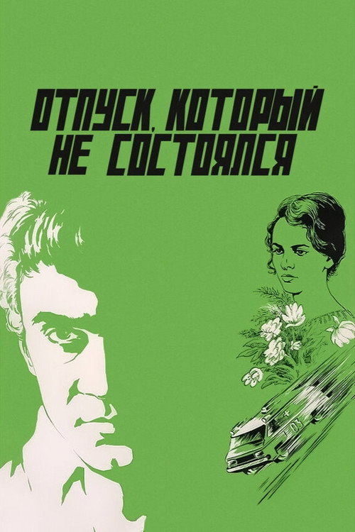 Отпуск, который не состоялся (1977)