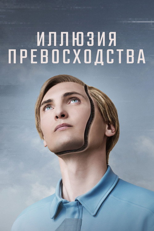 Иллюзия превосходства (2023)