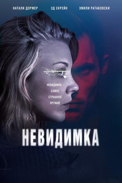 Невидимка (2018)