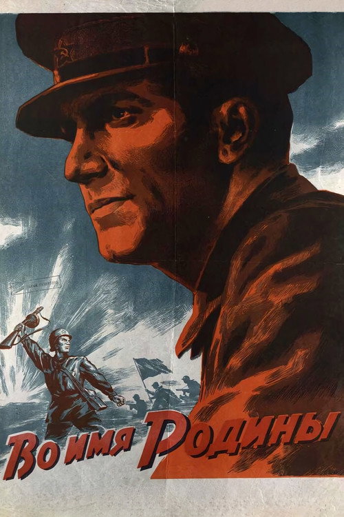 Во имя Родины (1943)
