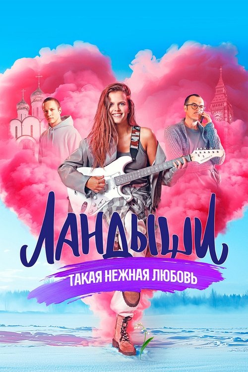 Ландыши (2025)