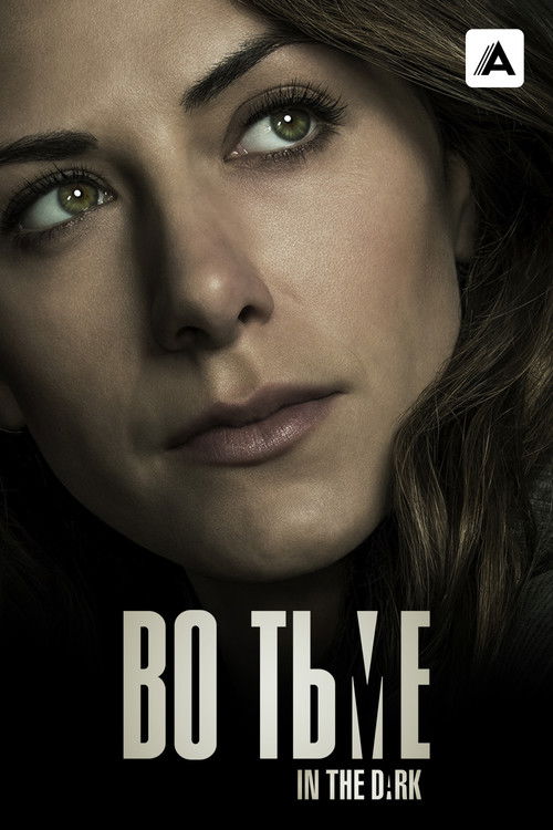 Во тьме (2019)