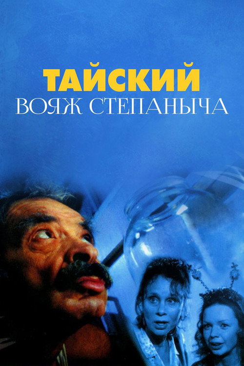 Тайский вояж Степаныча (2005)